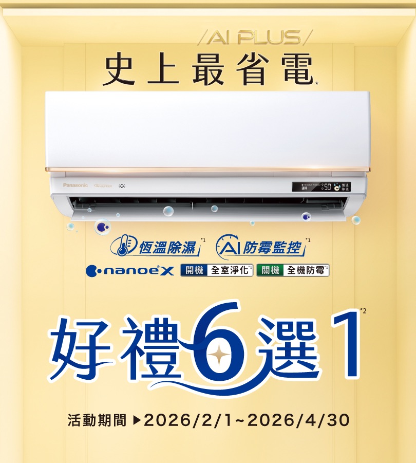 Panasonic AI PLUS 好禮6選1